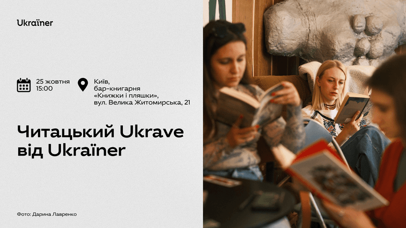Читацький Ukrave