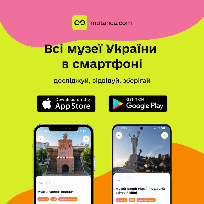 Motanca - всі музеї України в смартфоні