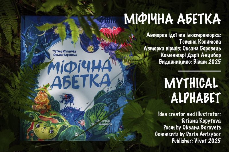 "Міфічна абетка" - не просто книга про літери