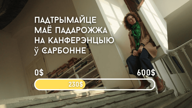 Беларускі голас у Сарбоне