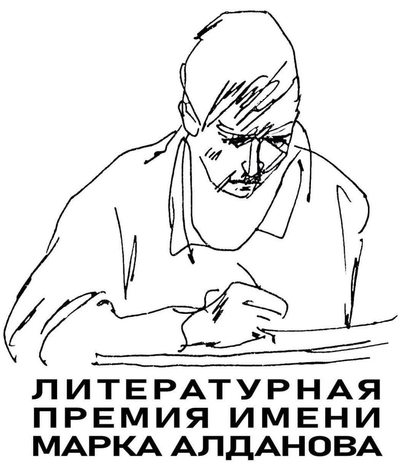 Серебро премии им. Марка Алданова