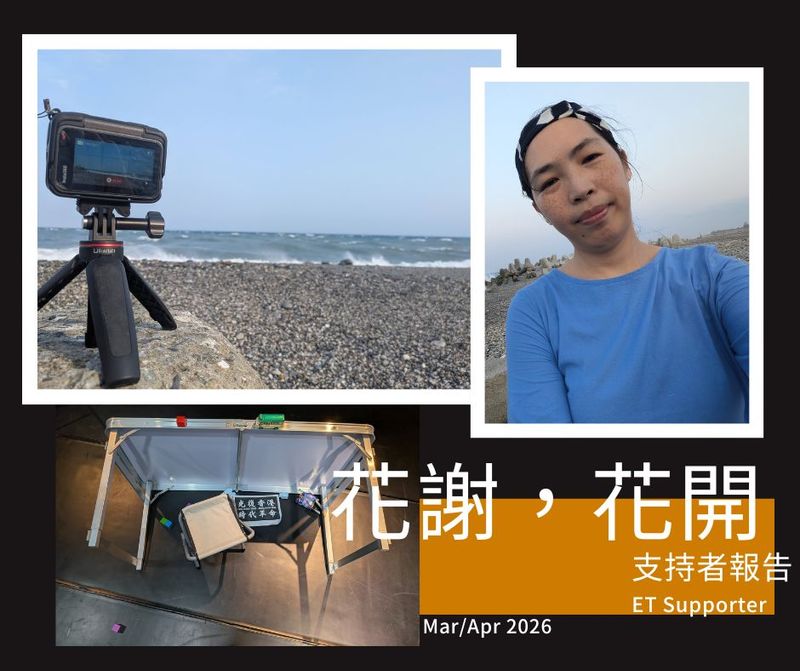 支持者報告 《花謝，花開》 2026 Mar/Apr