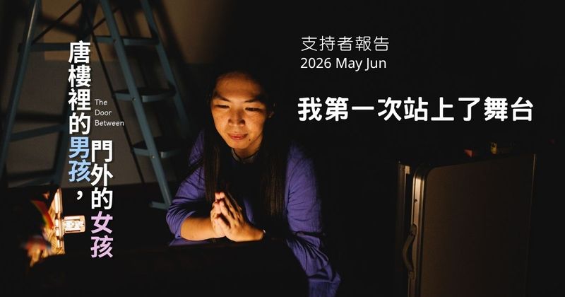 我第一次站上了舞台 2026 May/Jun