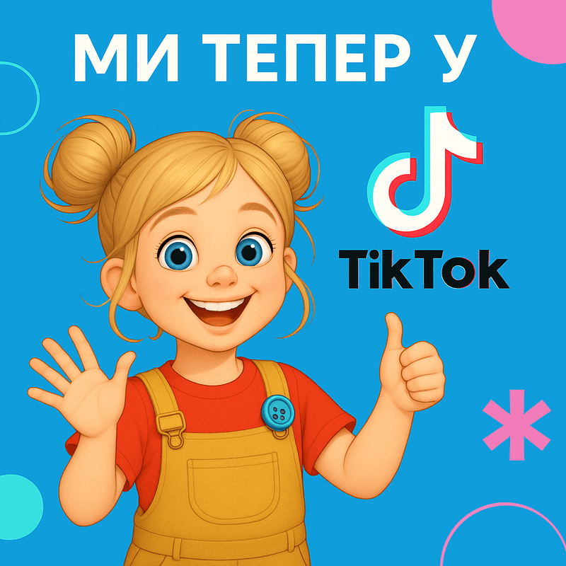 🎉 А ми тепер і в TikTok! 📱🎬