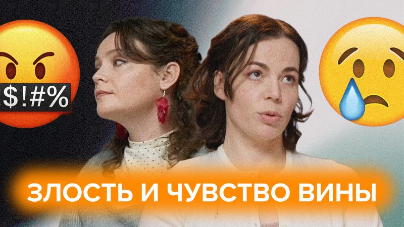 Злость, чувство вины и тяжелые воспоминания...