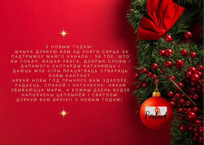 З Новым годам і вялікі дзякуй за падтрымку! 🎄✨