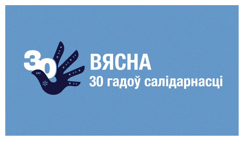 30 гадоў «Вясне» — 30 гадоў абароны правоў чалавека