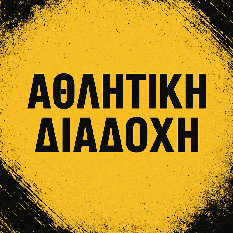 ΑΘΛΗΤΙΚΗ ΔΙΑΔΟΧΗ