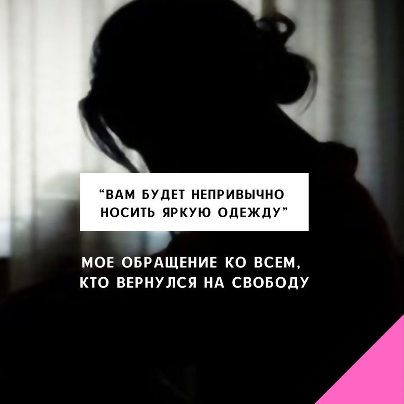 этот пост я посвящаю всем, кто вышел на свободу после долгих лет заключения