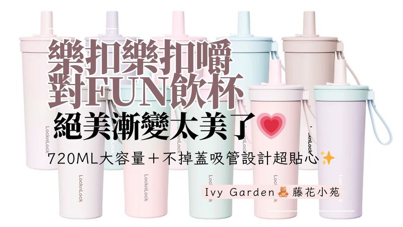 雙11必收！樂扣樂扣嚼對FUN飲杯絕美漸變太美了💗720ml大容量＋不掉蓋吸管設計超貼心✨