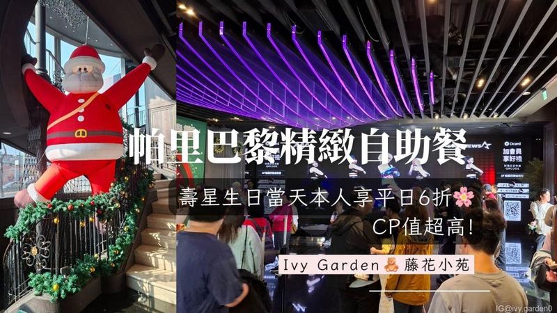高雄帕里巴黎精緻自助餐 | 壽星生日當天本人享平日6折、假日8折優惠 CP值超高!