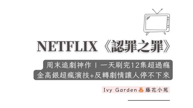 周末追劇神作！Netflix《認罪之罪》金高銀超瘋演技+反轉劇情讓人停不下來💥一天刷完12集超過癮✨