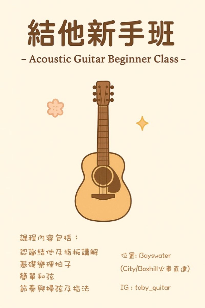 木吉他新手班~招生