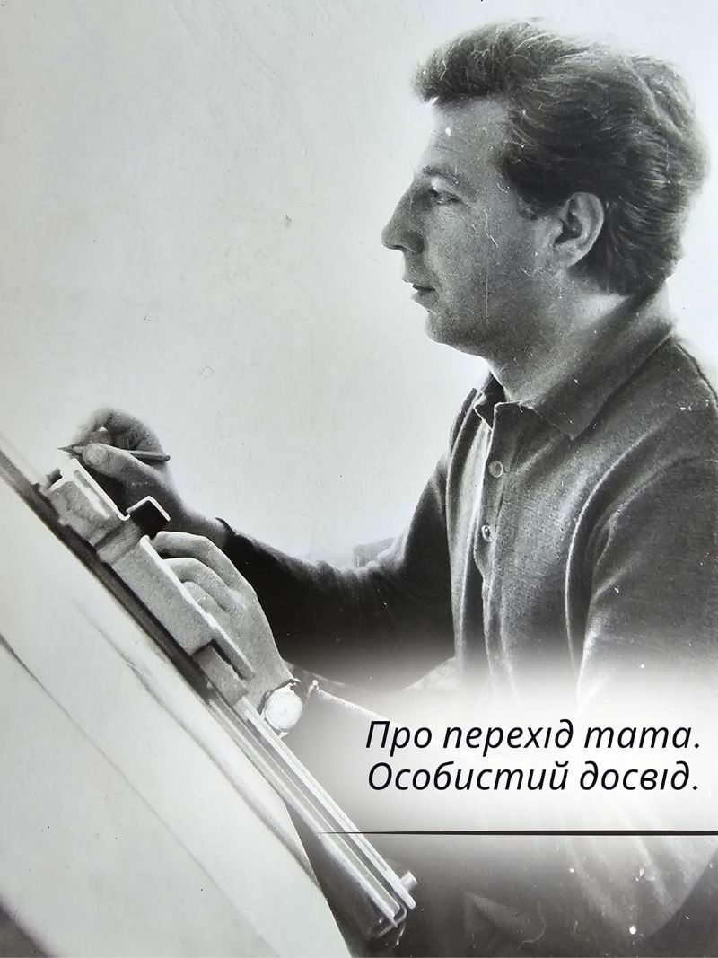 Про перехід тата. Особистий досвід.