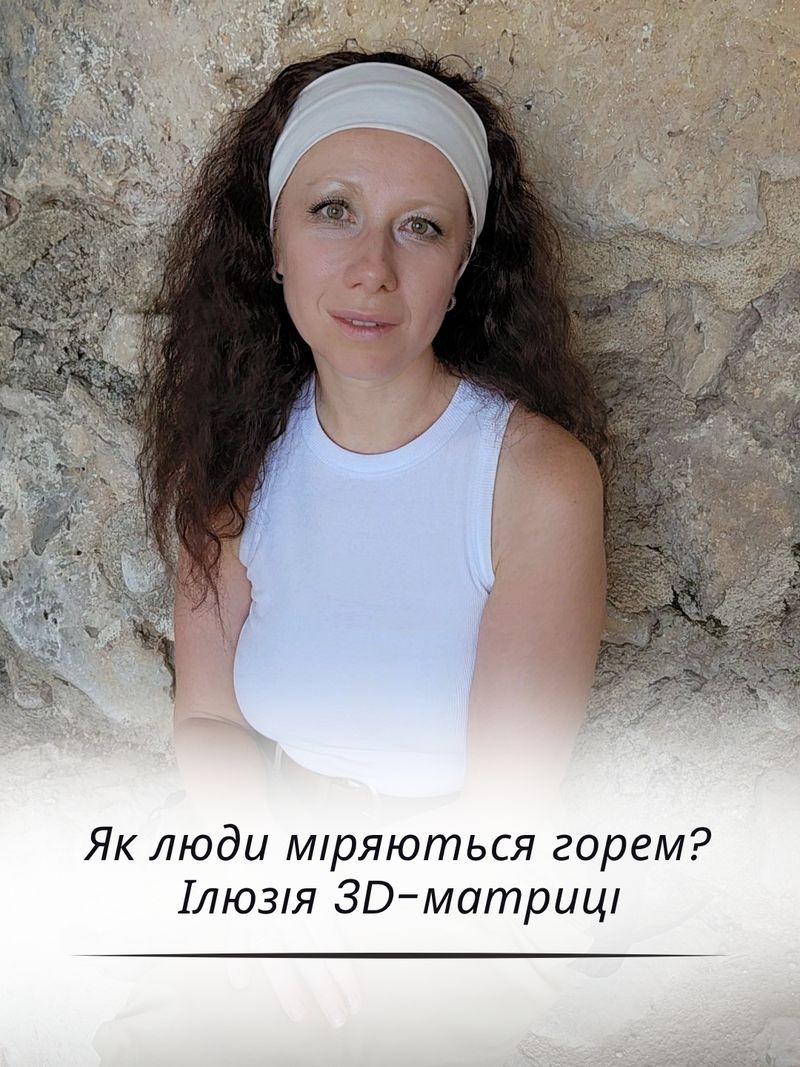 Як люди міряються горем? Ілюзія 3D-матриці