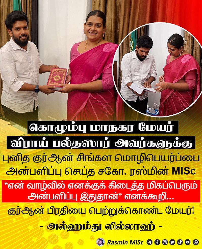 அல் குர்ஆன் பிரதியை பெற்றுக்கொண்ட கொழும்பு மேயர்!