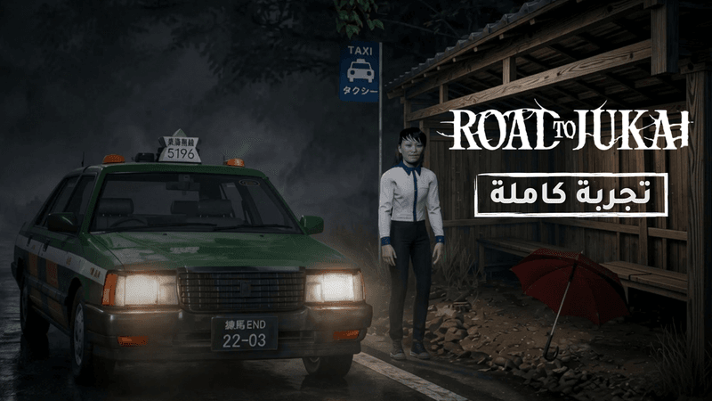Road to Jukai