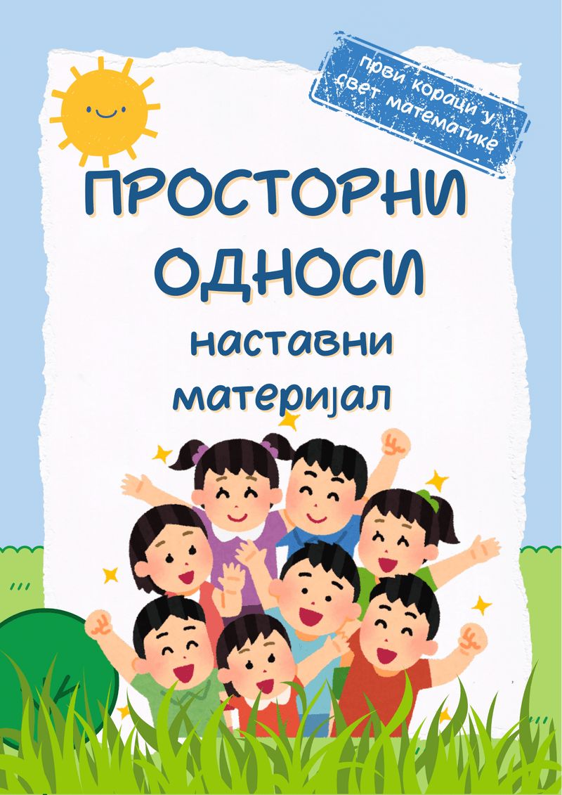 PROSTORNI ODNOSI – nastavni materijal