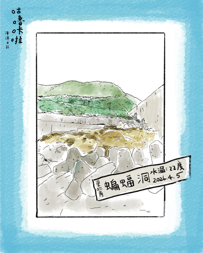 濳水筆記 東北角蝙蝠洞 1150405