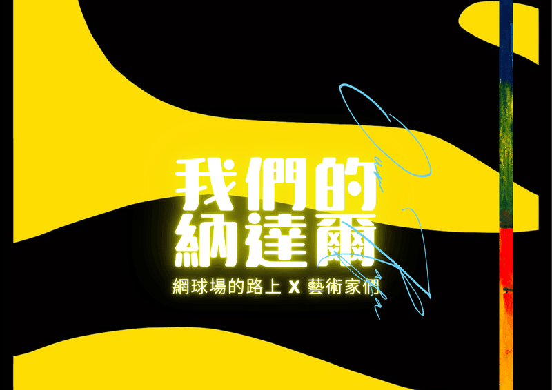 《我們的納達爾》 Our Nadal