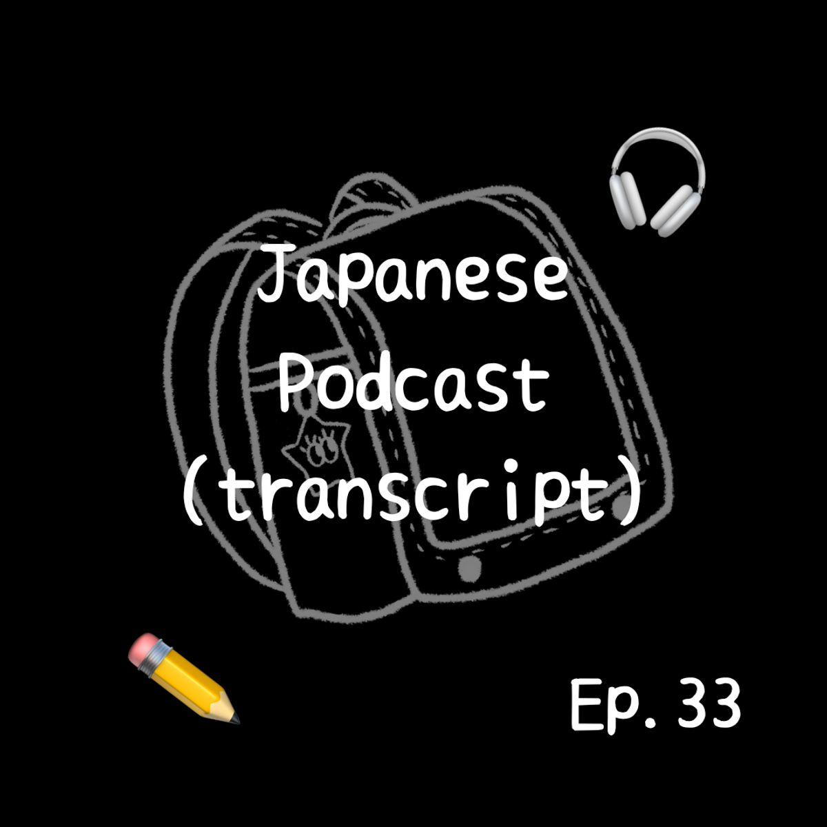 📝PDF🎧Japanese Podcast Ep.33
