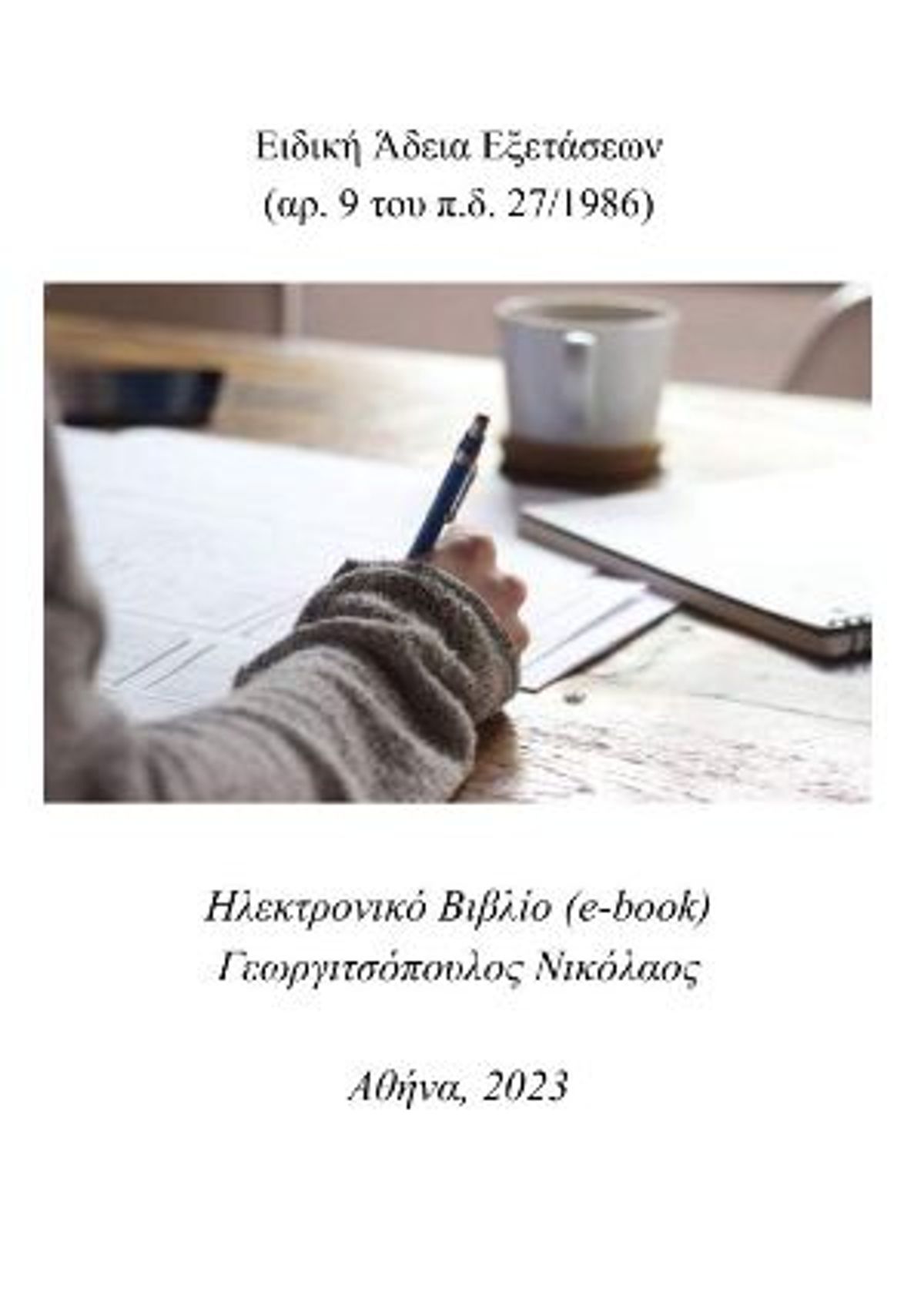 Ebook: &Epsilon;&iota;&delta;&iota;&kappa;ή ά&delta;&epsilon;&iota;&alpha; &epsilon;&xi;&epsilon;&tau;ά&sigma;&epsilon;&omega;&nu;