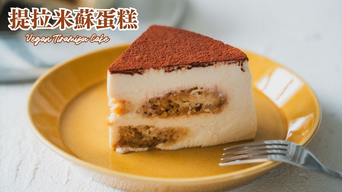 全素提拉米蘇蛋糕！
