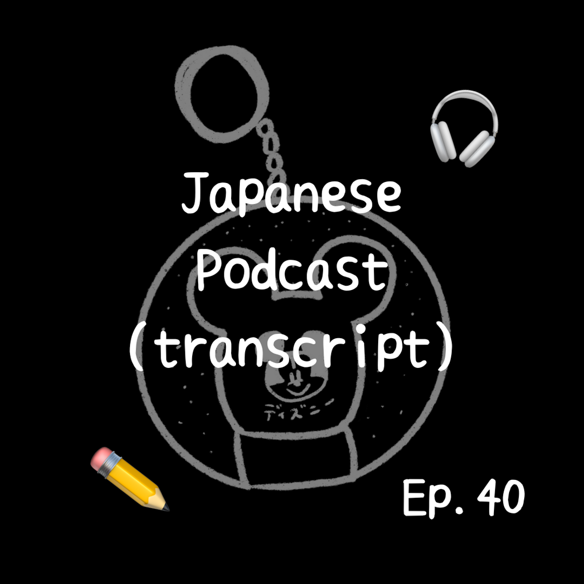 📝PDF🎧Japanese Podcast Ep.40 (transcript)