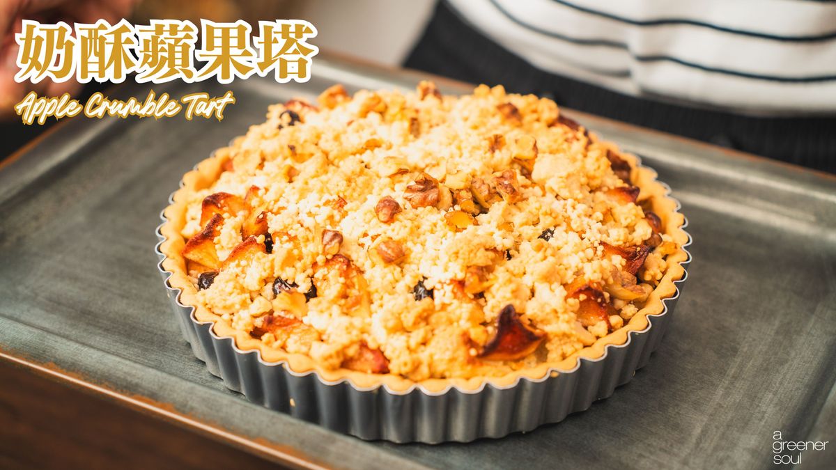 全素奶酥蘋果塔