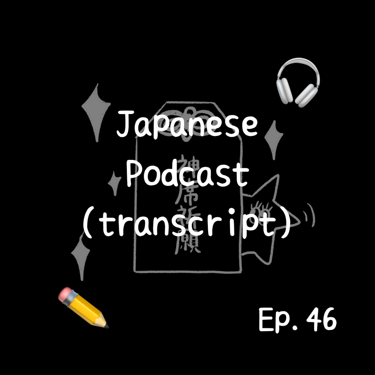 📝PDF🎧Japanese Podcast Ep.46 (transcript)