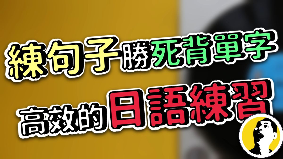 Ep.182 | (無料PDF) 多練句子不死背單字，日語口說更流暢自如！#N4必考單字1