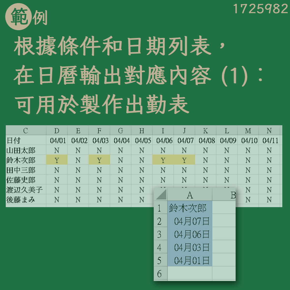 【範例】根據條件和日期列表，在日曆輸出對應內容 (1)︰可用於製作出勤表