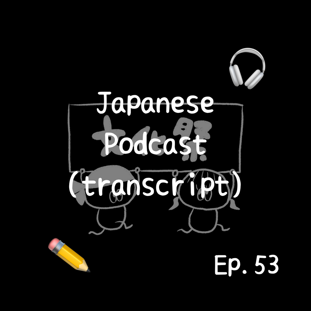 📝PDF🎧Japanese Podcast Ep.53 (transcript)