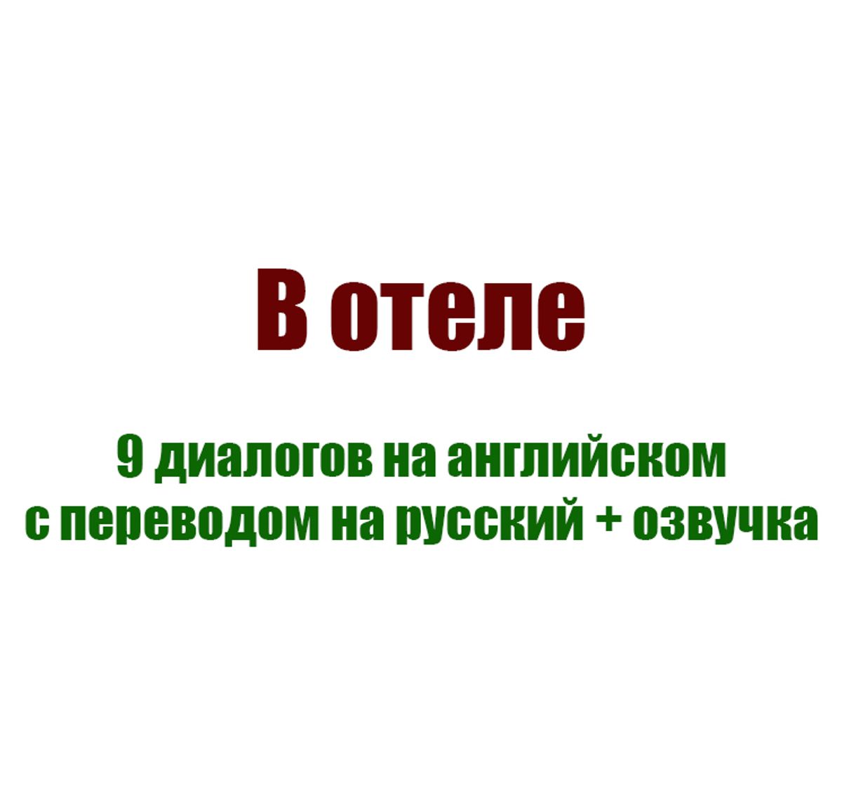 В отеле. 9 диалогов на английском с переводом на русский + озвучка