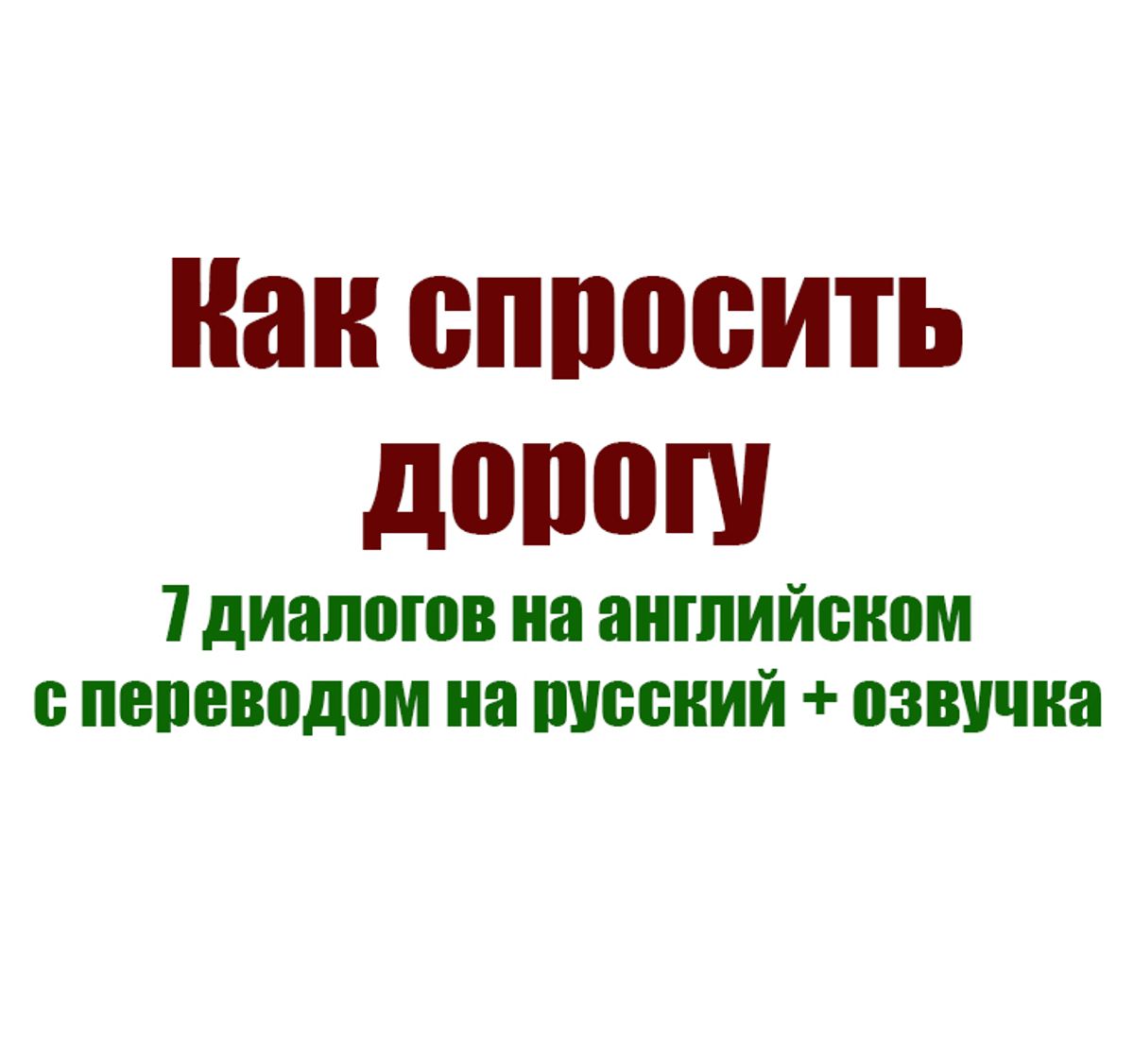 Как спросить дорогу. 7 диалогов на английском с переводом на русский + озвучка