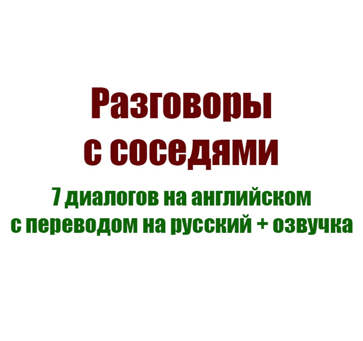 Разговоры с соседями. 7 диалогов на английском с переводом на русский + озвучка