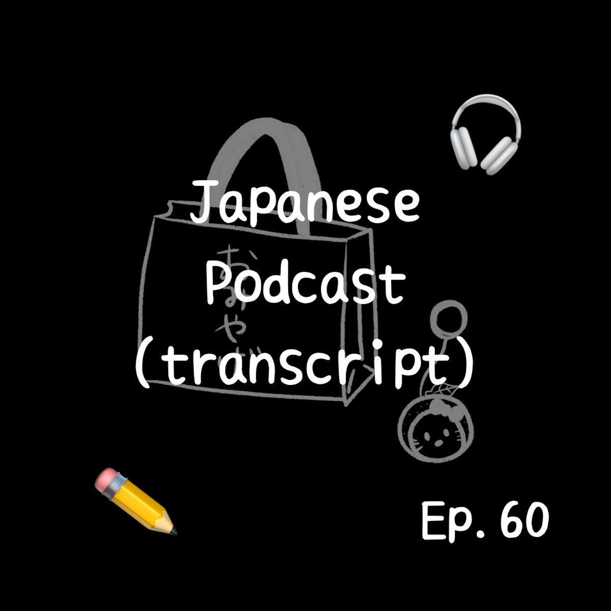 📝PDF🎧Japanese Podcast Ep.60 (transcript)