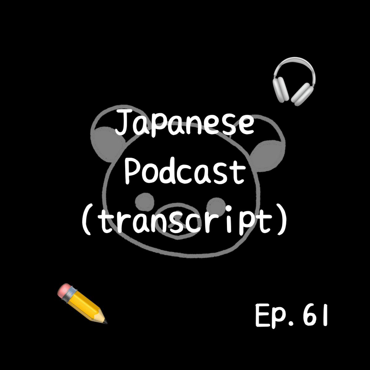 📝PDF🎧Japanese Podcast Ep.61 (transcript)