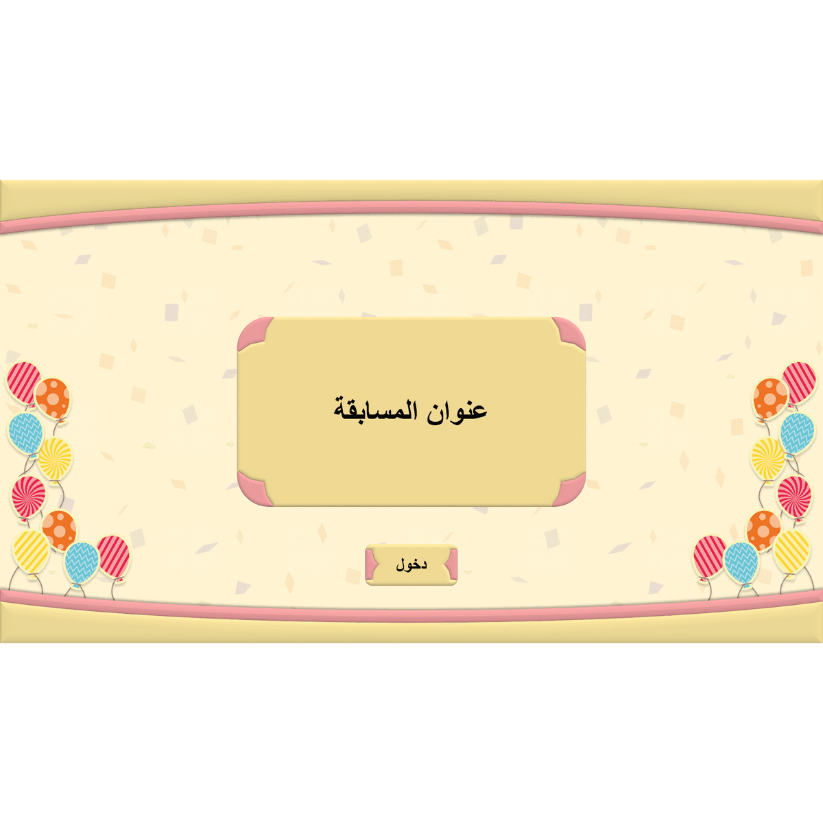 قالب مسابقة بوربوينت | الفرح | متعدد الخيارات