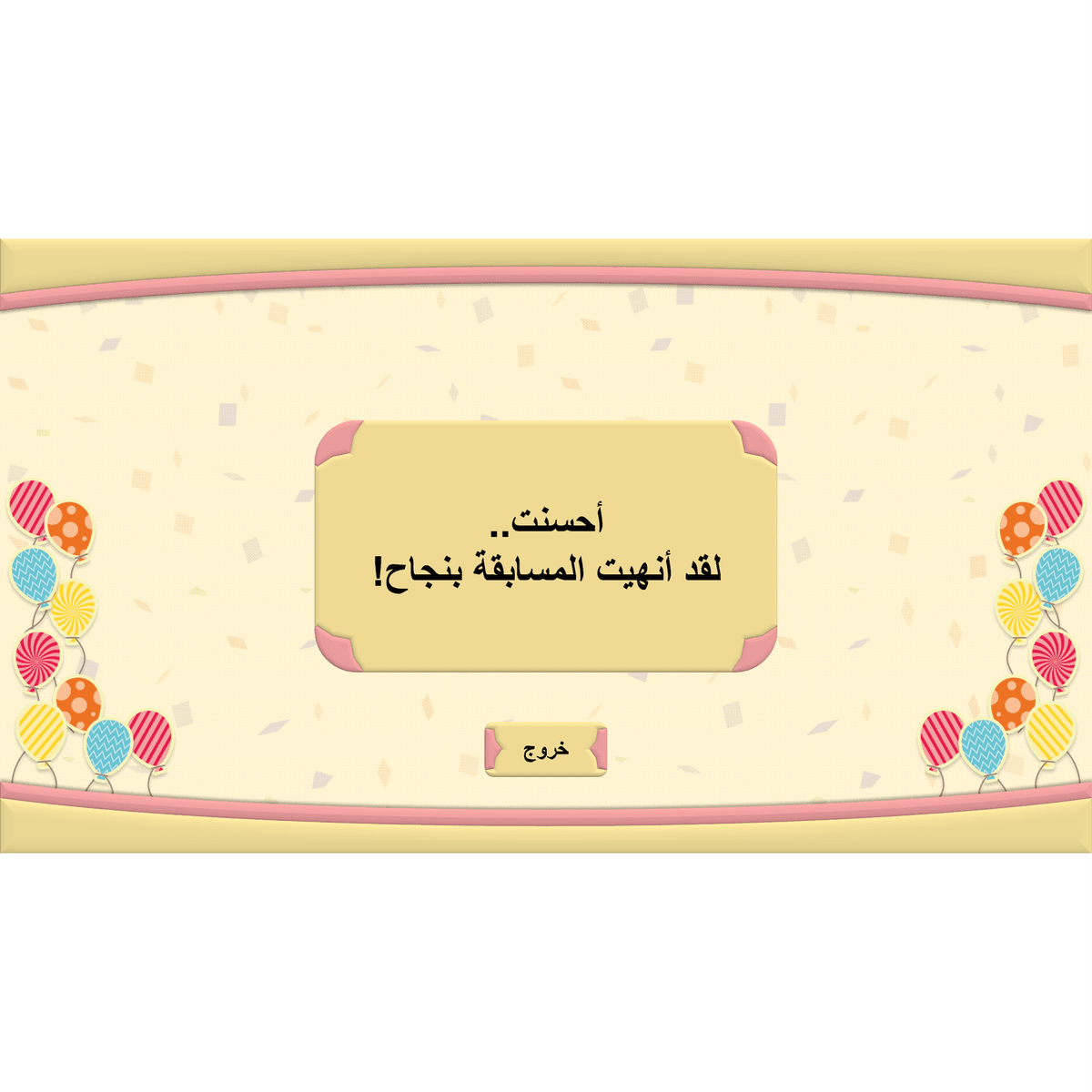 قالب مسابقة بوربوينت | الفرح | متعدد الخيارات