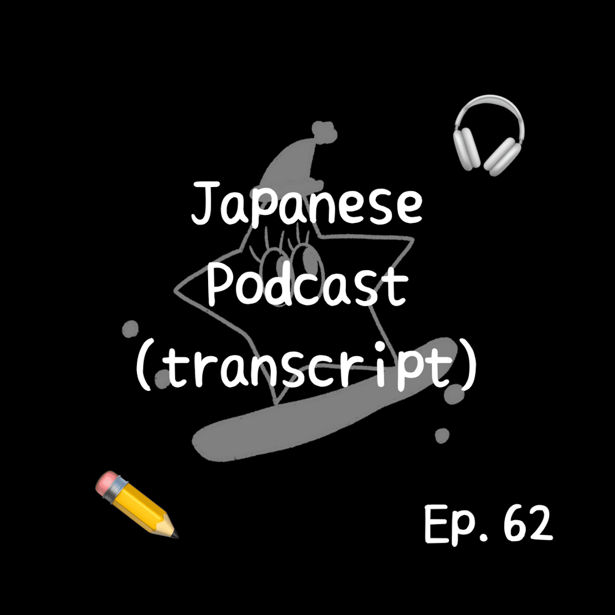 📝PDF🎧Japanese Podcast Ep.62 (transcript)