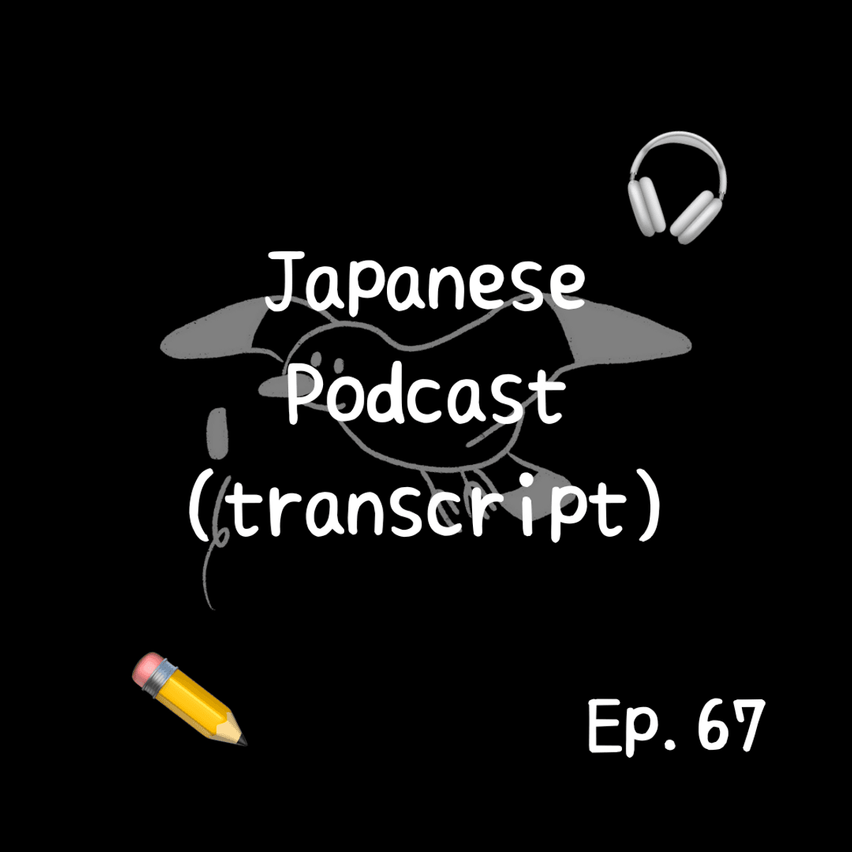 📝PDF🎧Japanese Podcast Ep.67 (transcript)