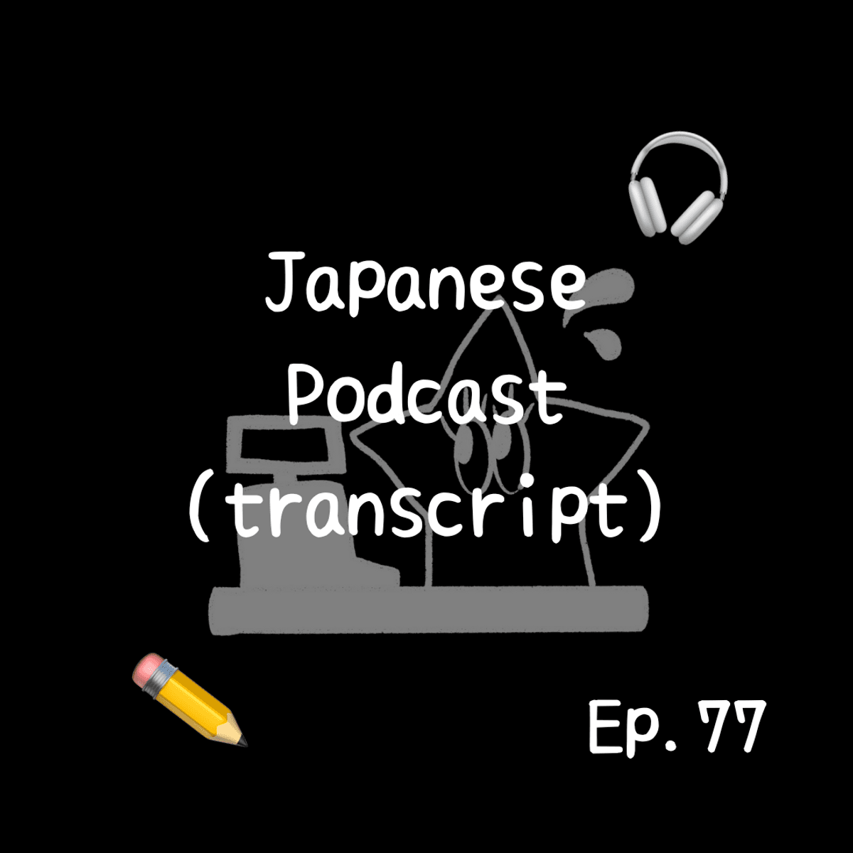 📝PDF🎧Japanese Podcast Ep.77 (transcript)