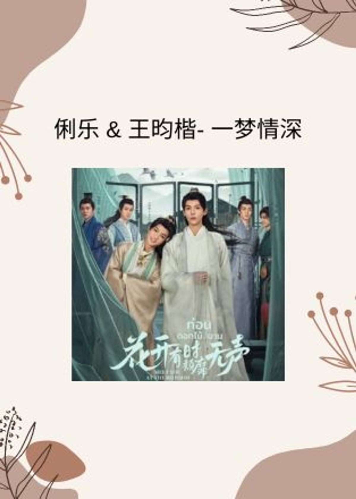 花开有时颓靡无声】一梦情深(A Dream of Deep Love) - 俐乐(Li Le), 王