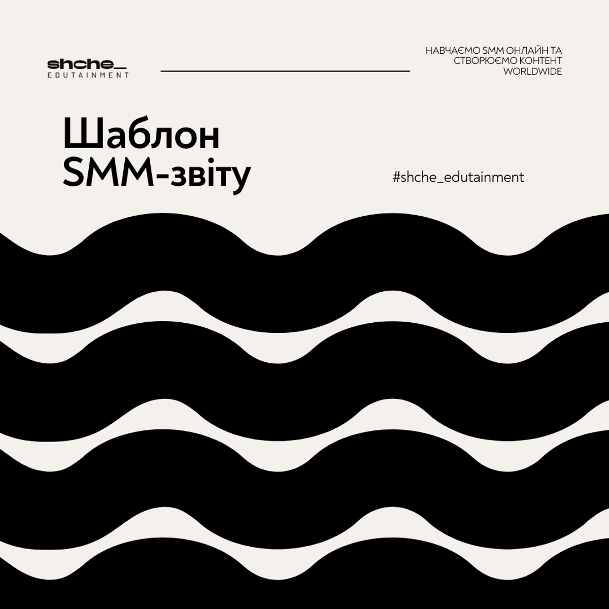 Шаблон SMM-звіту (Canva)