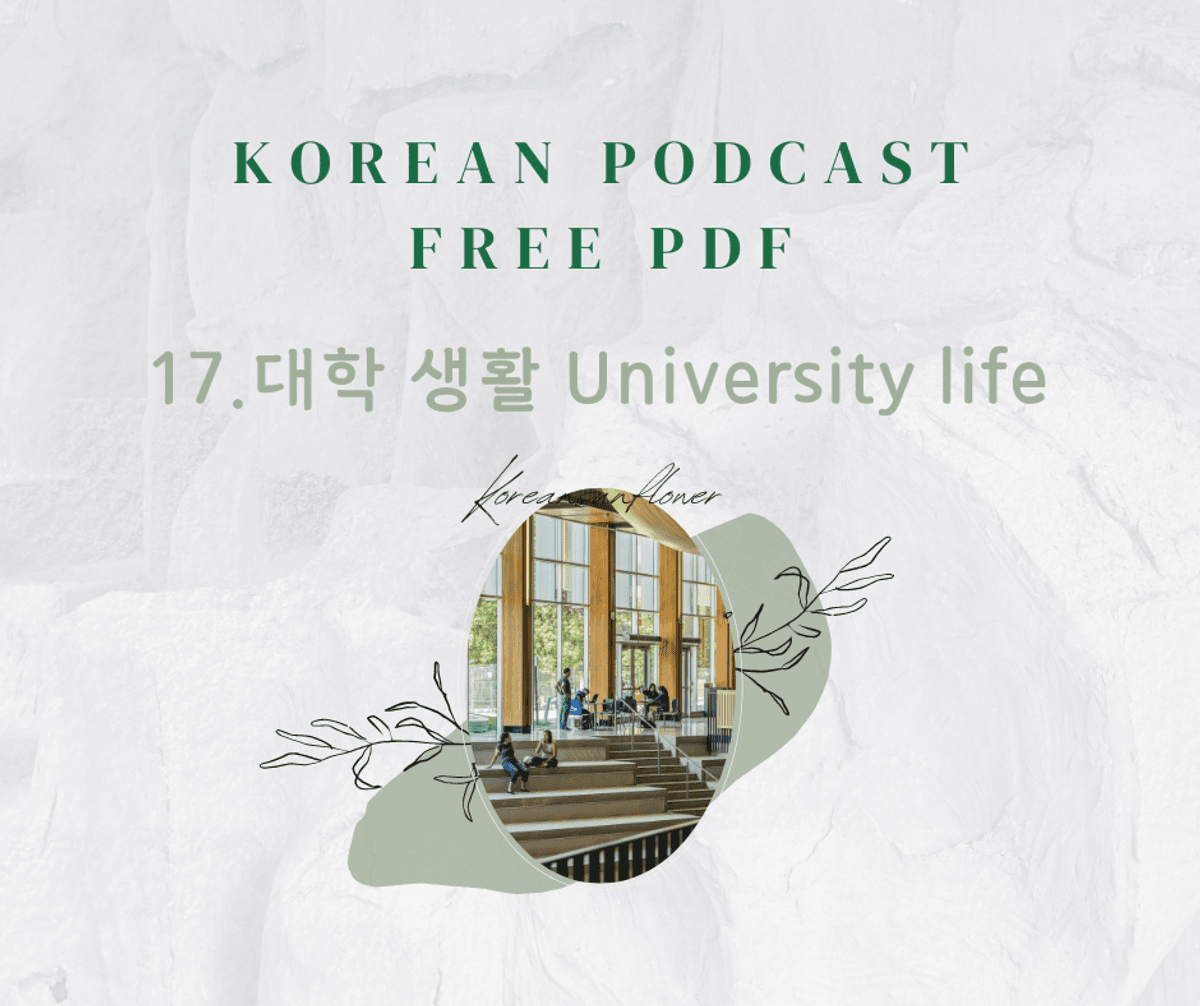 Korean Podcast for Beginners Ep 17.대학 생활 University life