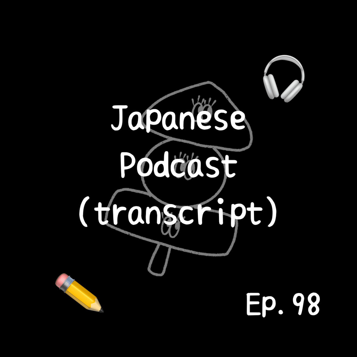 📝PDF🎧Japanese Podcast Ep.98 (transcript)