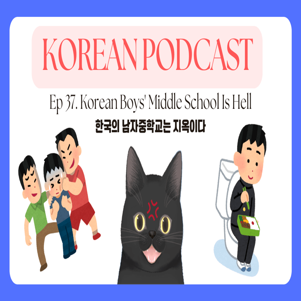 Ep 37.Korean Boys' Middle School Is Hell | 한국의 남자중학교는 지옥이다