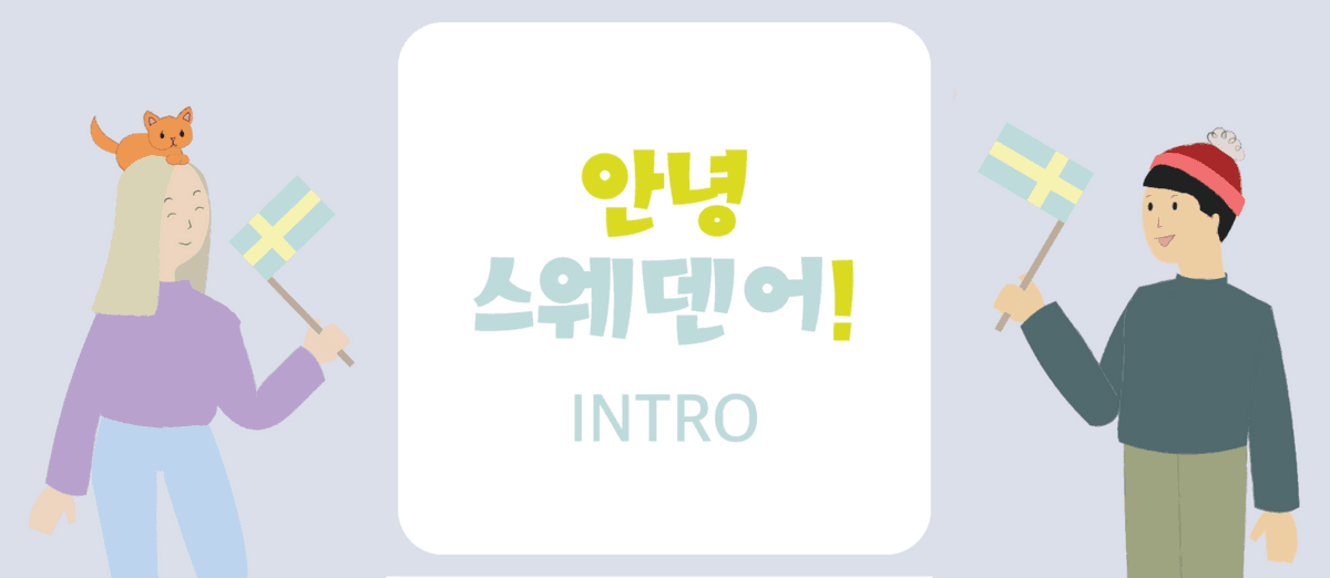 안녕 스웨덴어 INTRO