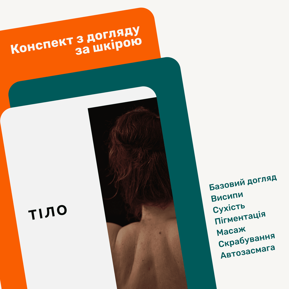 ТІЛО. Гайд.